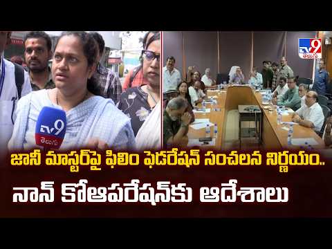 Jani Master Controversy : జానీ మాస్టర్‌పై ఫిలిం ఫెడరేషన్‌ సంచలన నిర్ణయం..నాన్‌ కోఆపరేషన్‌కు ఆదేశాలు - TV9
