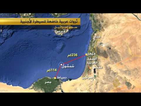 حقول الغاز الطبيعي التي تسيطر عليها إسرائيل