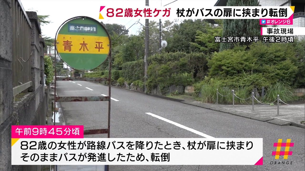 富士宮市で８２歳の女性ケガ 杖がバスの扉に挟まり転倒 静岡県 Youtube