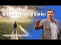 Андрей Тищенко | «Глаголы вечной жизни» | 27.11.2021 г. Киев