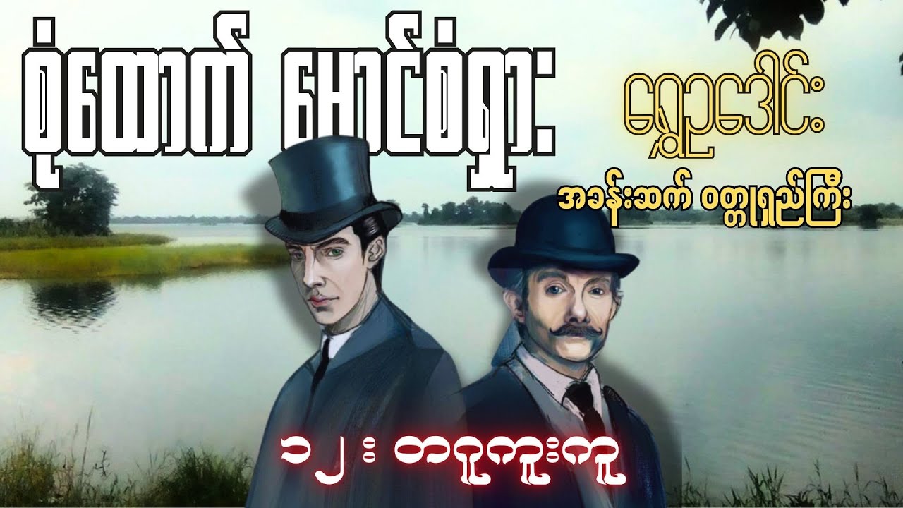 စုံထောက်ဦးစံရှား - တဂူကူးကူ