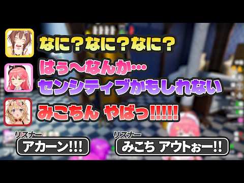 【めっちゃカメレオン】普通にかくれんぼしようとしただけなのになぜかセンシティブになってしまうみこちｗ【ホロライブ/切り抜き/Vtuber/さくらみこ/戌神ころね/猫又おかゆ/尾丸ポルカ/大神ミオ】