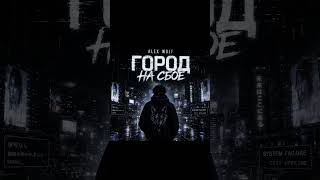 ALEX WOLF — Город на сбое (2026)  #ALEXWOLF #ГородНаСбое #новаямузыка 