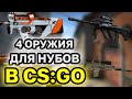 ТОП-4 оружия для нубов в кс го #shorts