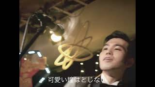 横浜銀蝿半拍ズレてるお前に夢中カバー　Jewel ジュエル　なんてったって80S