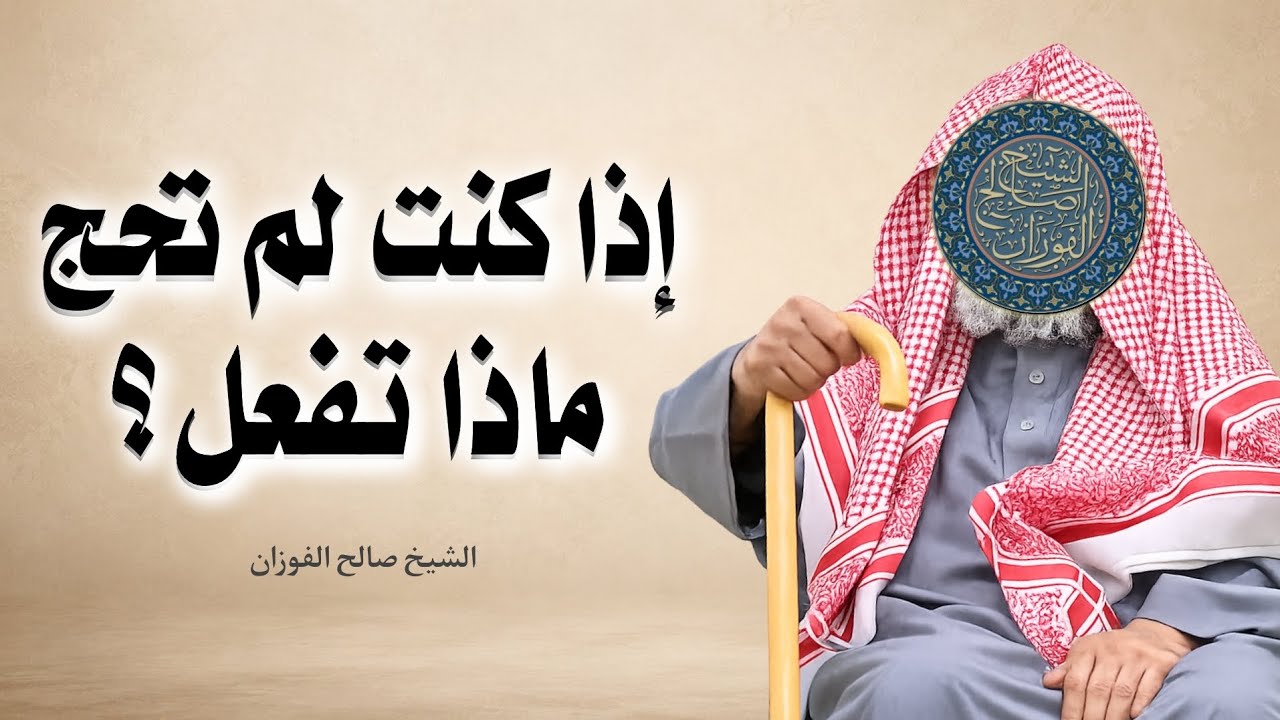 ماذا يفعل من لم يحج في يوم عرفة؟ | الشيخ صالح الفوزان