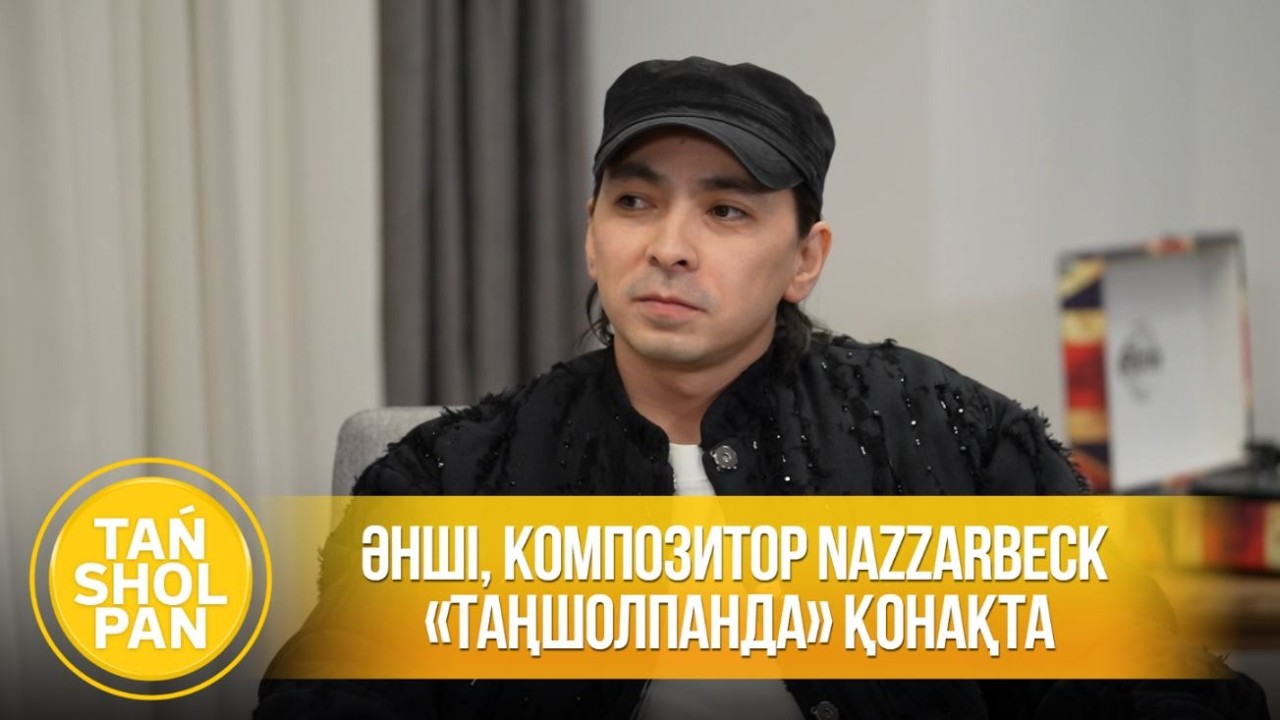 Әнші, композитор NAZZARBECK «Таңшолпанда» қонақта