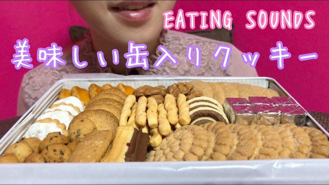 《Eating sounds》缶入りクッキー!Assorted cookies!