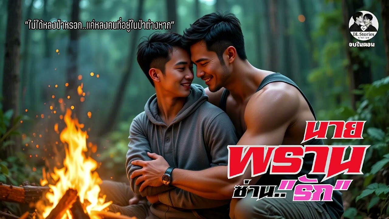 ”นายพรานซ่านรัก”🌲 หนุ่มเมืองหลงป่าแต่ใจดันหลงพราน💘 ฟินเกินต้าน! | นิยายวายเสียง| BL Stories Station