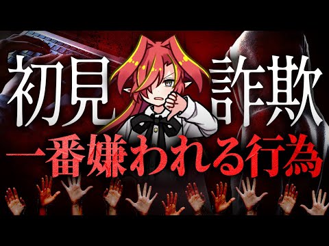 【厄介リスナー】初見詐欺ブチギレ撲滅委員会【Vtuberクエスト】