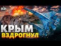 От этих взрывов вздрогнул весь Крым! Влупили по аэродрому, Севастополь - в дыму