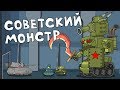 Советский Монстр - Мультики про танки