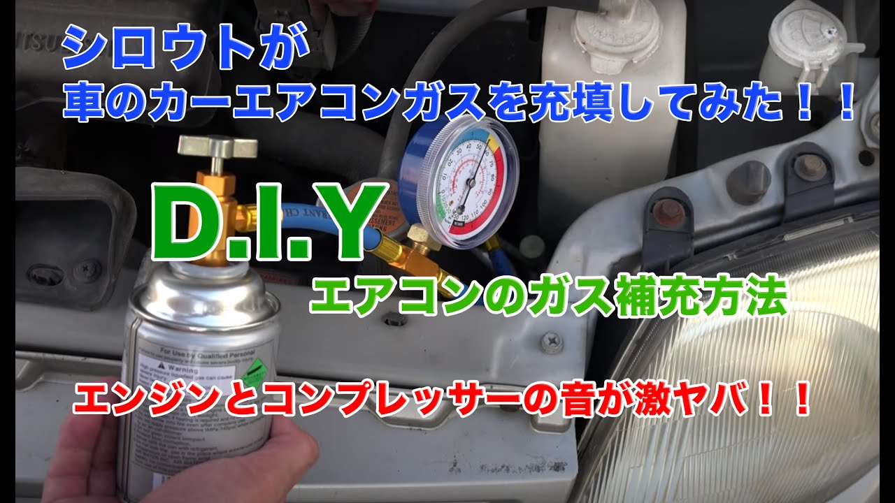 車のエアコンのガスチャージをdiy ガス充填の手順と方法 すけたろうの雑記帳