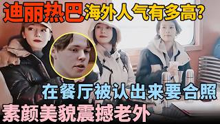 迪丽热巴海外人气有多高? 在餐厅被认出来要合照, 素颜美貌震撼老外｜爆笑游记 #迪丽热巴 #王安宇