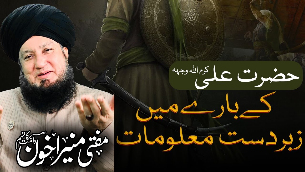 Хазрат Али РА Кей Бари Главный Забардаст Малумат | Муфтий Мунир Ахун