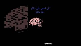 اغنية أني أسمي علي شاكر