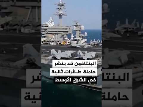 وول ستريت جورنال عن مسؤول أمريكي: البنتاغون يجهز حاملة طائرات ثانية للانتشار في الشرق الأوسط