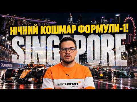 НІЧНИЙ КОШМАР ФОРМУЛИ-1! АВАРІЇ, ЗМОВИ ТА 62 КОЛА ПЕКЛА | ГРАН-ПРІ СІНГАПУРУ 2026