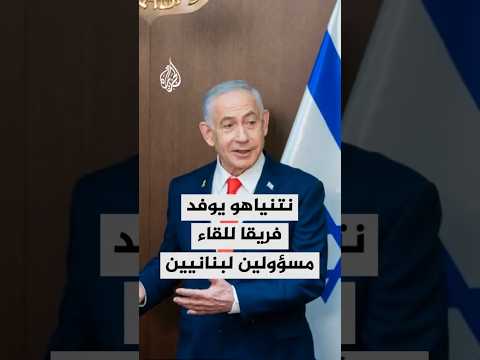 نتنياهو يوفد فريقا للقاء مسؤولين لبنانيين