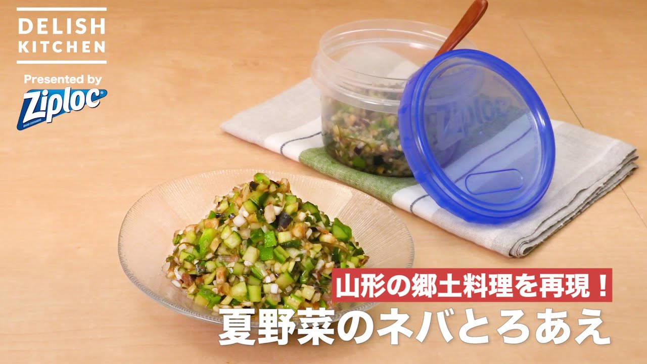 山形の郷土料理を再現 夏野菜のネバとろあえ How To Make Summer Vegetable Sticky Topping Youtube