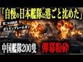 【第二の真珠湾】中国「自慢の日本艦隊は港ごと沈めた」→全港に同時奇襲ミサイル→停泊中の護衛艦隊が壊滅→中国艦隊200隻が侵攻→ガトリングレールガン100機で弾幕殲滅【AIシミュレーション】