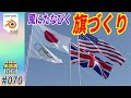 [Blender] 風にたなびく旗を クロス(Cloth)とフォースフィールド(風)で簡単作成！！　 #070