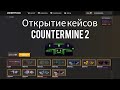 ОТКРЫТИ КЕЙСОВ | КС в МАЙНКРАФТЕ