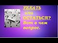 УЕХАТЬ ИЛИ ОСТАТЬСЯ?Гадание на  Таро, если планируете переезд