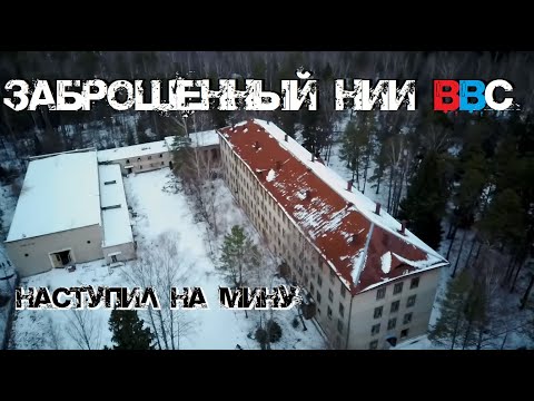 Заброшенный НИИ ВВС | Нашли советский бункер | Наступил на мину