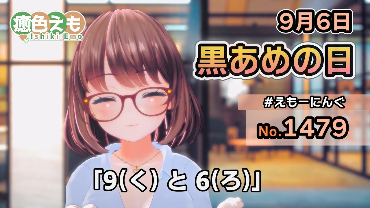 えもーにんぐ】No.1479「黒あめの日」2024年9月6日【おはようVTuber 