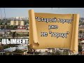 "СТАРЫЙ ГОРОД" уже не "ГОРОД".   Шымкент