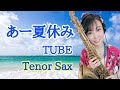 テナーサックスで【あー夏休み/TUBE】吹いてみた