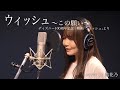 「ウィッシュ〜この願い〜」from「ウィッシュ」歌ってみた/ディズニー100周年/生田絵梨花/cover by 結花乃