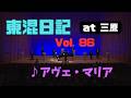 ［東混日記Vol.86］三原特別演奏会の様子をお届け！【第1弾】