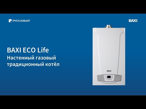 BAXI ECO Life: всё просто! Обзор настенного газового котла.
