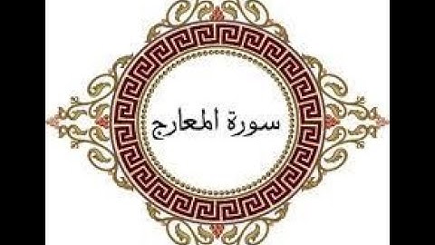 سورة المعارج بالتجويد_مكتوبة بخط واضح_ برواية ورش عن نافع  بصوت الشيخ ايمن السويدsurah Al Haqa