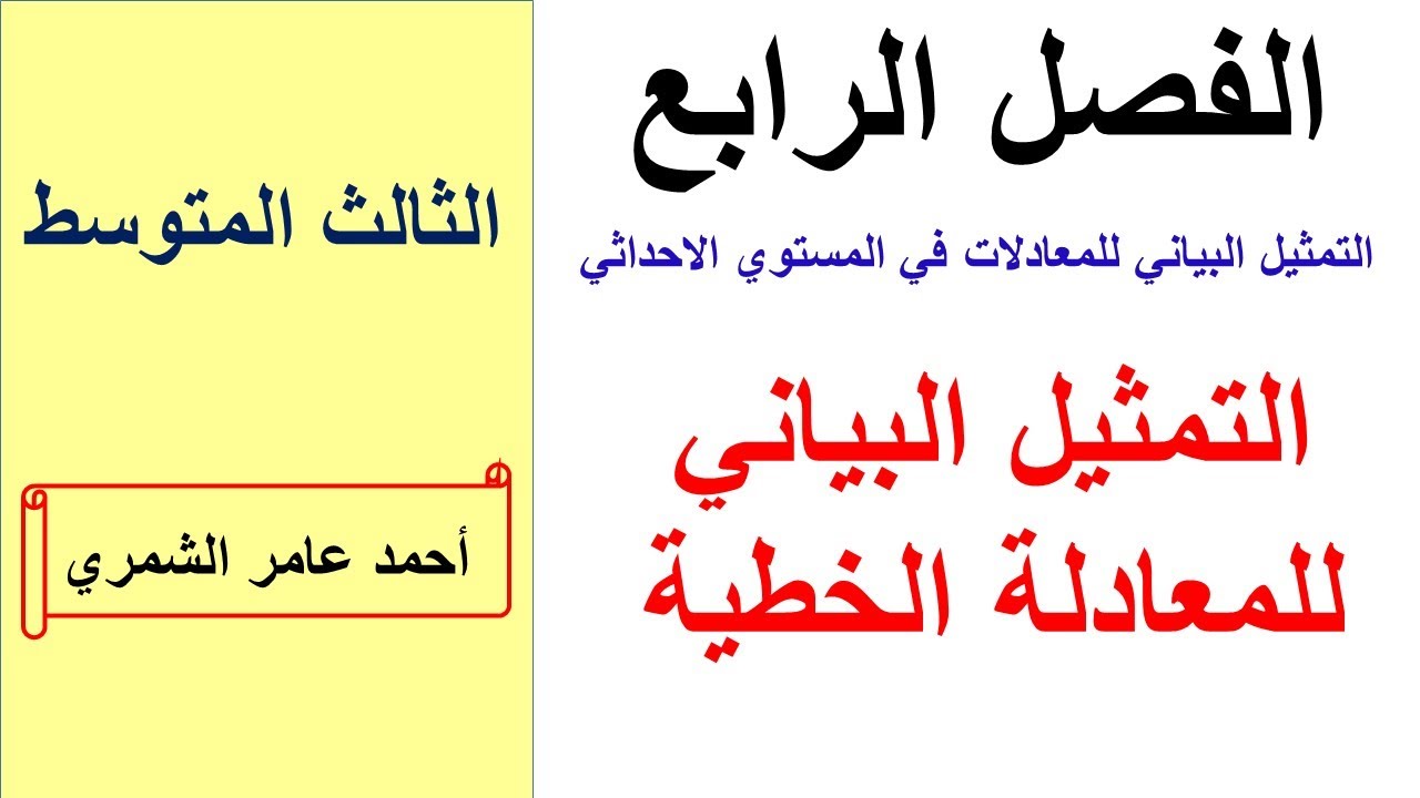 رياضيات الثالث المتوسط / تمثيل المعادلة الخطية في المستوي الاحداثي / الفصل الرابع