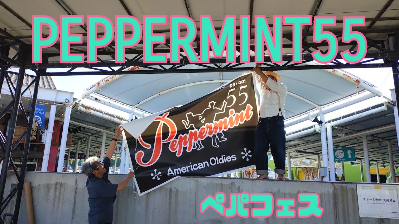 PEPPERMINT55 2026年5月17日 ペパフェス＠ららん藤岡 #ロックンロール