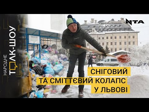 НАРОДНЕ ТОЛК – ШОУ:  Ні пройти, ні проїхати! Львів зупинився у сніговому заметі.