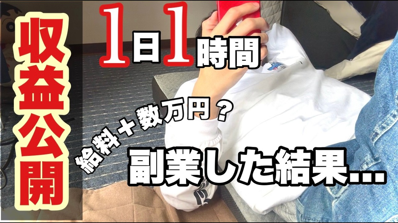 【収益公開】副業初心者は週8時間で何円稼げるのか。結果が衝撃でした…