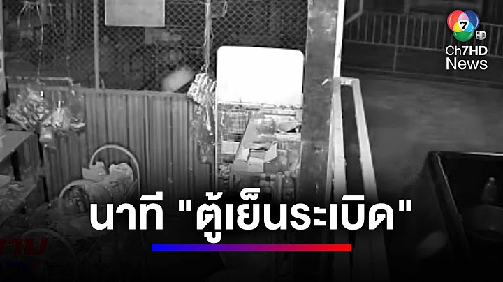 เผยคลิปนาที "ตู้เย็นระเบิด" เสียงดังสนั่น บ้านพังเสียหายทั้งหลัง | สนามข่าว 7 สี