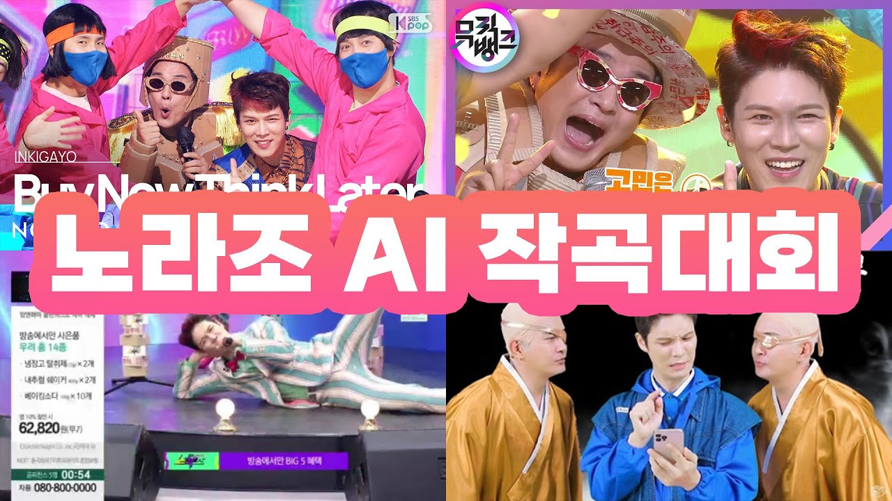 노라조 AI 작곡대회 167곡 참전! 들어봅시다!