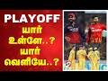 PLAYOFF யார் உள்ளே..? யார் வெளியே..?