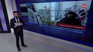ابرز اخبار اليمن خلال الاسبوع الاول من شهر يناير   2019