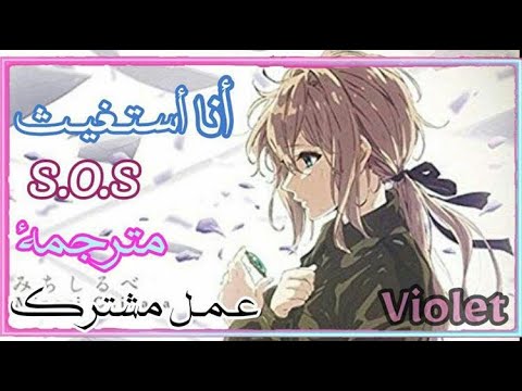 فايوليت ايفرقاردن S O S انا استغيث اكثر اغنية فرنسية حزينة AMV مشترك تصميمي