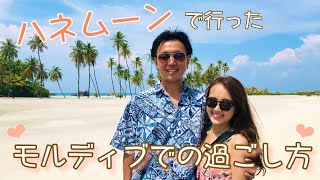 ハネムーンで最高のひととき【Maldives】| 歳の差夫婦のモルディブ旅行