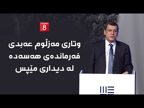 وتاری مەزڵوم عەبدی فەرماندەی هەسەدە لە دیداری مێپس
