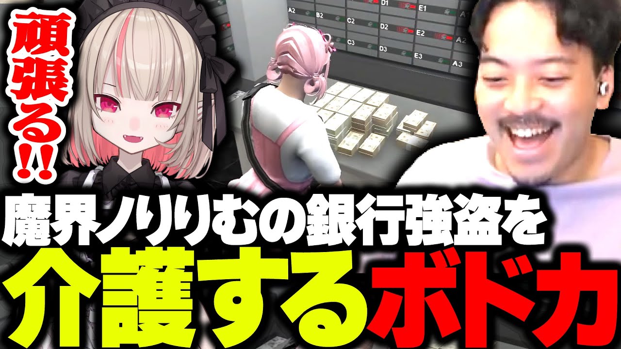 幸先不安な魔界ノりりむの銀行強盗を、初成功させるため全力で介護するボドカwww【VCR GTA】