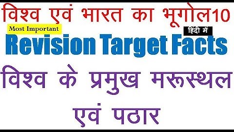 Geography Revision Facts 10|| Worlds Deserts & Plateaus || विश्व के पठार एवं मरुस्थल