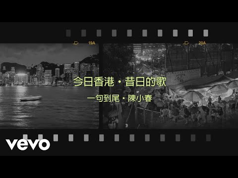 陳小春 Jordan Chan - 一句到尾